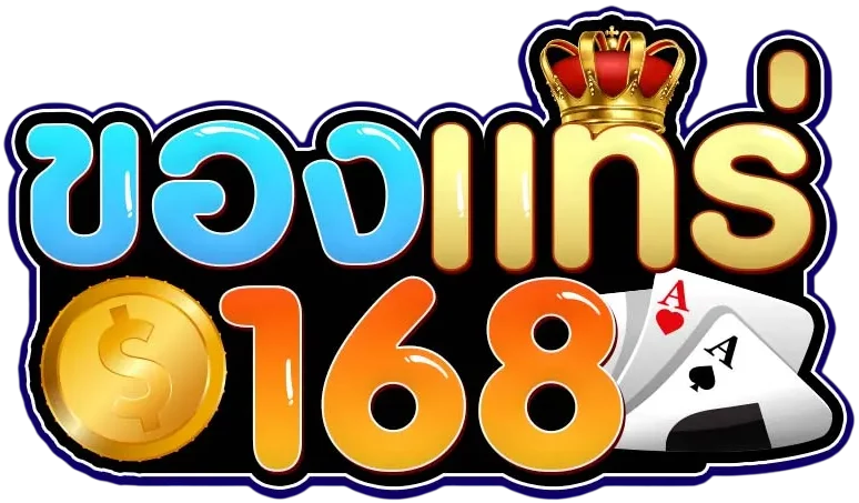 ของ แท้ 168